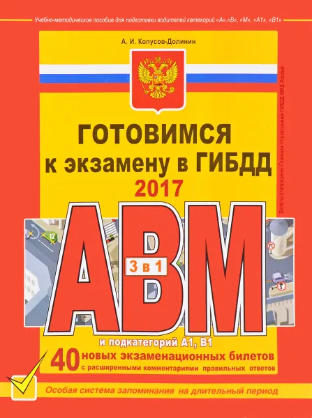 Обложка книги Готовимся к экзамену в ГИБДД. Учебно-методическое пособие, А. И. Копусов-Долинин