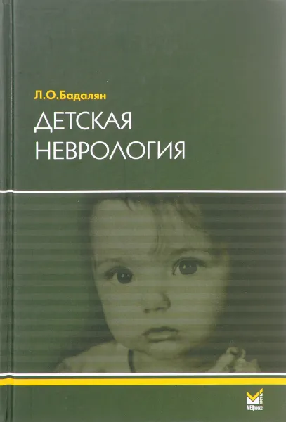 Обложка книги Детская неврология. Учебное пособие, Л. О. Бадалян