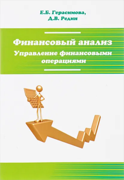 Обложка книги Финансовый анализ. Управление финансовыми операциями. Учебное пособие, Е. Б. Герасимова, Д. В. Редин