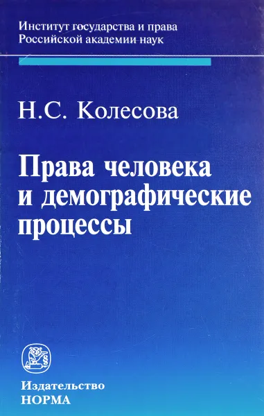 Обложка книги Права человека и демографические процессы, Н. С. Колесова
