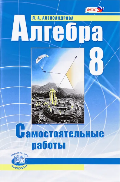 Обложка книги Алгебра. 8 класс. Самостоятельные работы. К учебнику А. Г. Мордковича, Л. А. Александрова