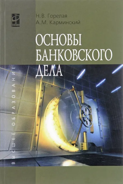 Обложка книги Основы банковского дела. Учебное пособие, Н. В. Горелая, А. М. Карминский