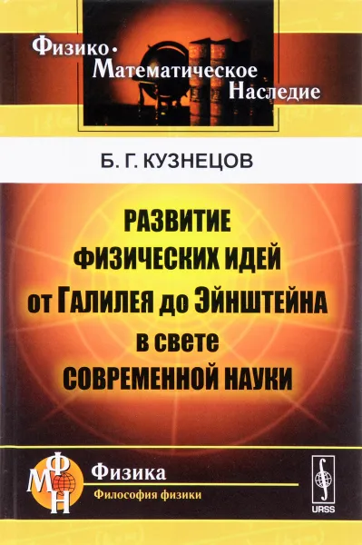 Обложка книги Развитие физических идей от Галилея до Эйнштейна в свете современной науки, Б. Г. Кузнецов