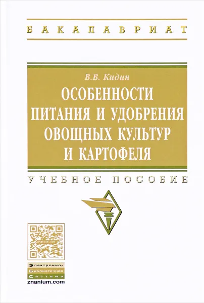 Обложка книги Особенности питания и удобрения овощных культур и картофеля. Учебное пособие, В. В. Кидин