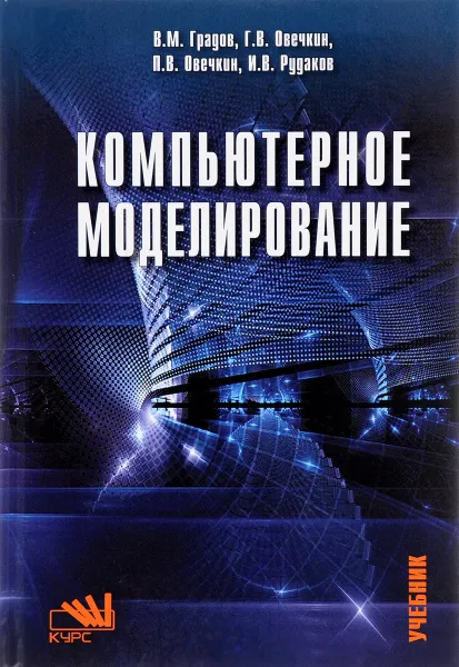 Обложка книги Компьютерное моделирование. Учебник, В. М. Градов, Г. В. Овечкин, П. В. Овечкин, И. В. Рудаков