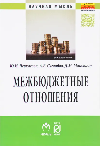 Обложка книги Межбюджетные отношения. Методический инструментарий управления государственными финансами, Ю. И. Черкасова,  А. Е. Суглобов,  Д. М. Манышин