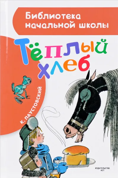 Обложка книги Теплый хлеб, К. Г. Паустовский