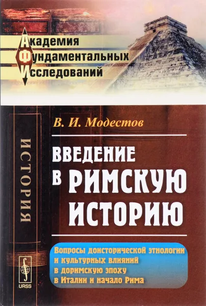 Обложка книги Введение в римскую историю. Вопросы доисторической этнологии и культурных влияний в доримскую эпоху в Италии и начало Рима, В. И. Модестов