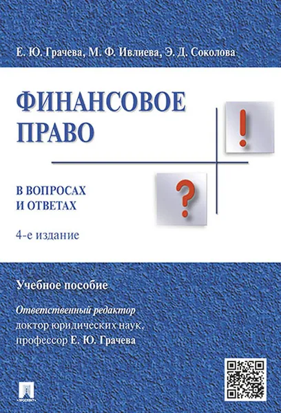 Обложка книги Финансовое право в вопросах и ответах. Учебное пособие, Е. Грачева