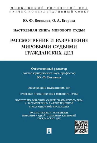 Обложка книги Настольная книга мирового судьи. Рассмотрение и разрешение мировыми судьями гражданских дел. Учебно-практическое пособие, Ю. Ф. Беспалов, О. А. Егорова