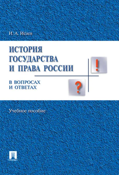 Обложка книги История отечественного государства и права в вопросах и ответах. Учебное пособие, И. Исаев