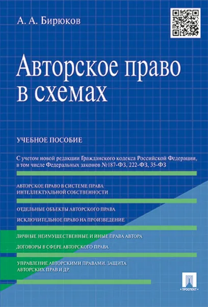 Обложка книги Авторское право в схемах. Учебное пособие, А. А. Бирюков