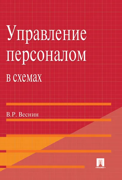 Обложка книги Управление персоналом в схемах. Учебное пособие, В. Р. Веснин