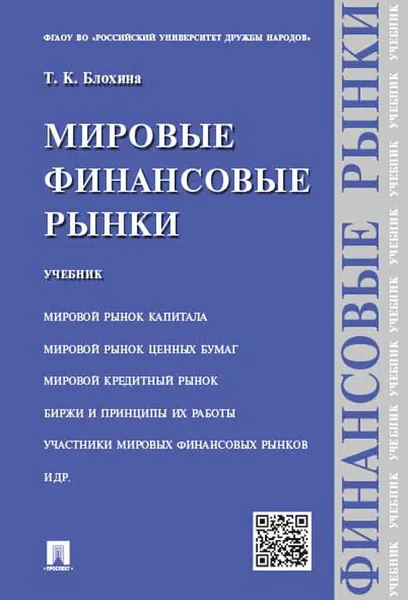 Обложка книги Мировые финансовые рынки. Учебник, Т. К. Блохина