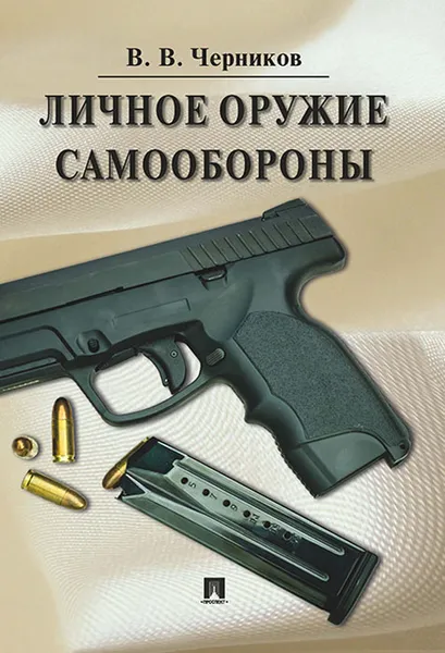 Обложка книги Личное оружие самообороны, В. Черников