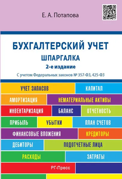 Обложка книги Бухгалтерский учет. Шпаргалка. Учебное пособие, Е. А. Потапова