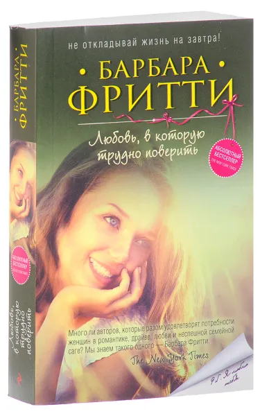 Обложка книги Любовь, в которую трудно поверить, Барбара Фритти