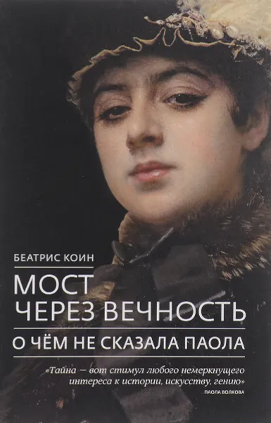 Обложка книги Мост через вечность. О чем не сказала Паола, Беатрис Коин