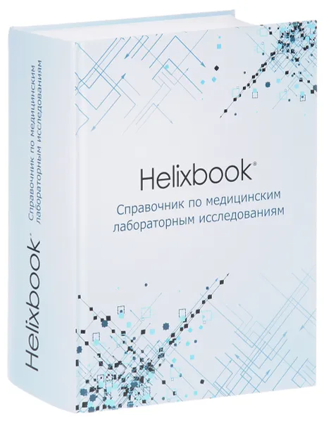 Обложка книги Helixbook. Справочник по медицинским лабораторным исследованиям. Справочное издание, Александр Багров,Анатолий Бала,Валентин Баранов