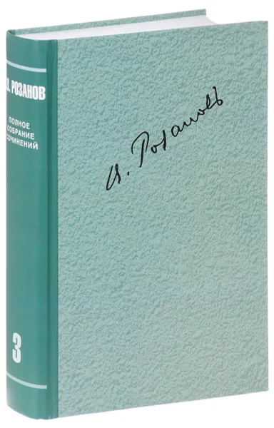 Обложка книги В. В. Розанов. Полное собрание сочинений в 35 томах. Том 3. О писательстве и писателях. Статьи 1901-1907 гг., В. В. Розанов