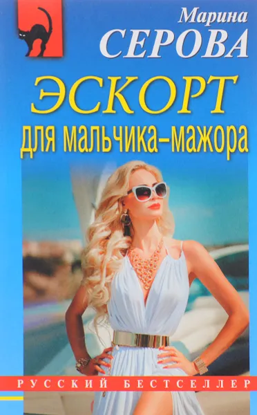 Обложка книги Эскорт для мальчика-мажора, Марина Серова