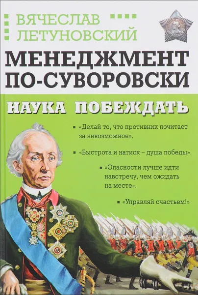 Обложка книги Менеджмент по-суворовски. Наука побеждать, Летуновский Вячеслав Владимирович