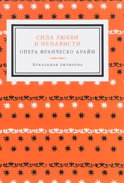 Обложка книги Сила любви  и ненависти. Опера Франческо Арайи. Вокальная билингва, Франческо Прата