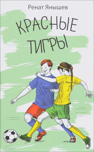 Обложка книги Красные тигры, Янышев Ренат Рифович