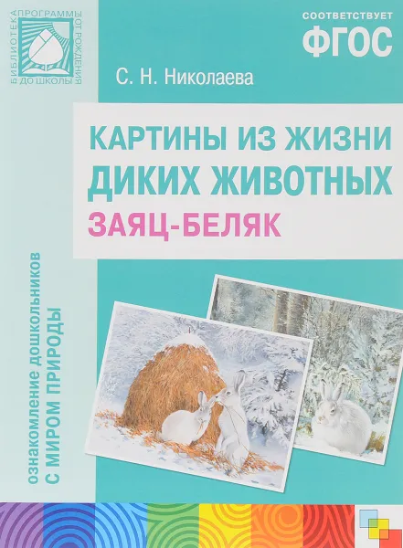 Обложка книги Картины из жизни диких животных. Заяц-беляк, C. Н. Николаева
