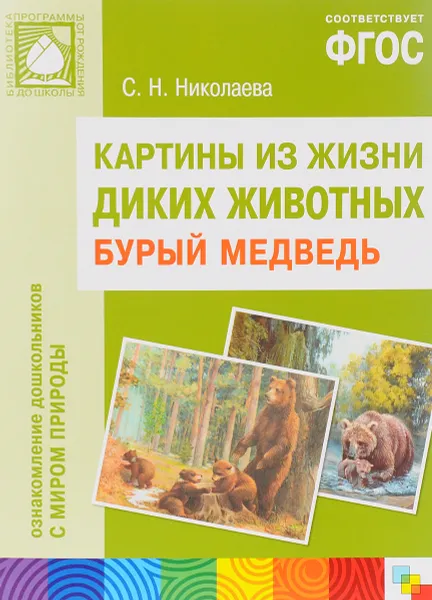 Обложка книги Картины из жизни диких животных. Бурый медведь, С. Н. Николаева