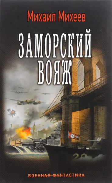 Обложка книги Заморский вояж, Михеев Михаил Александрович