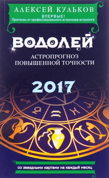 Обложка книги Водолей. 2017. Астропрогноз повышенной точности со звездными картами на каждый месяц, Алексей Кульков