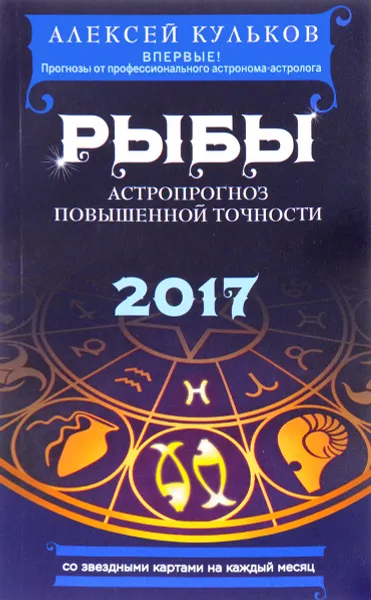 Обложка книги Рыбы. 2017. Астропрогноз повышенной точности со звездными картами на каждый месяц, Алексей Кульков