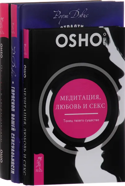 Обложка книги Медитация, любовь и секс. Желания. Страсти. Фантазии. От секса к сверхсознанию (комплект из 3 книг), Ошо Раджниш, Роуэн Дэвис