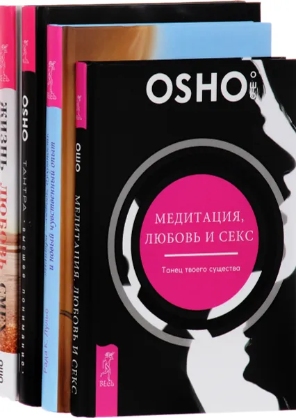 Обложка книги Медитация, любовь и секс. Тантра - любовь, духовность и новый чувственный опыт. Жизнь. Любовь. Смех. Тантра – высшее понимание (комплект из 4 книг), Ошо, Рада К. Лульо