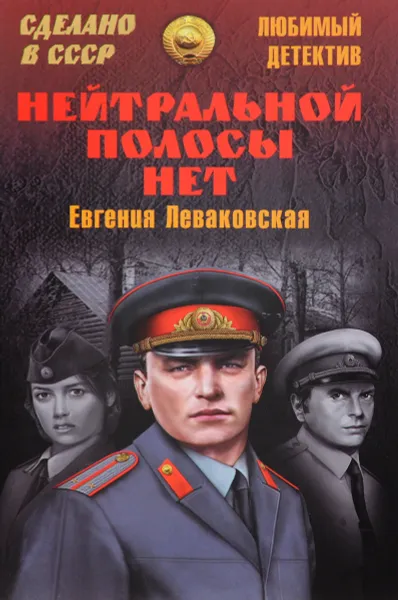 Обложка книги Нейтральной полосы нет, Евгения Леваковская