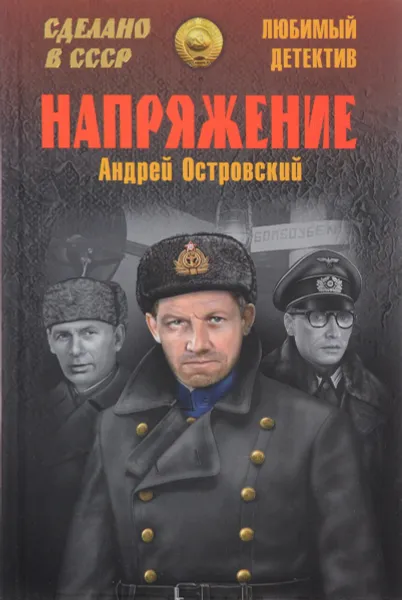 Обложка книги Напряжение, А. Л. Островский