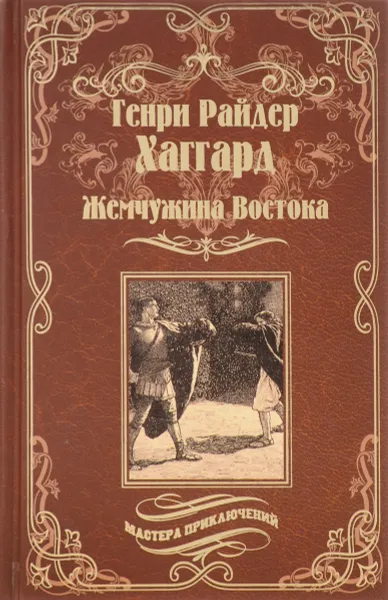 Обложка книги Жемчужина Востока, Г. Р. Хаггард