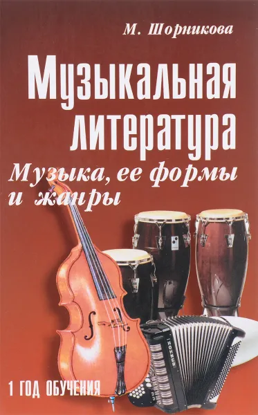 Обложка книги Музыкальная литература. Музыка, ее формы и жанры. 1 год обучения. Учебное пособие, М. Шорникова