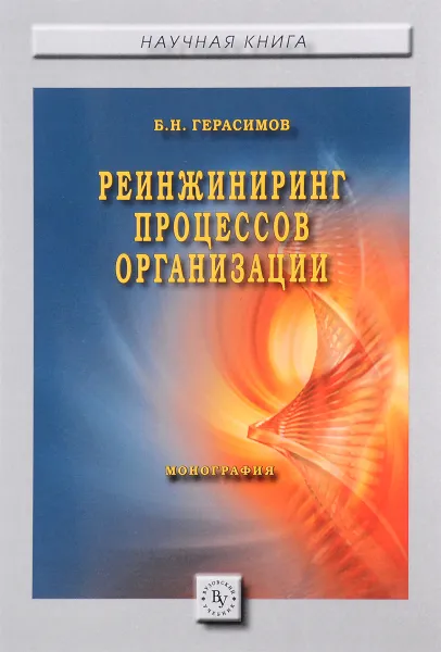 Обложка книги Реинжиниринг процессов организации, Б. Н. Герасимов