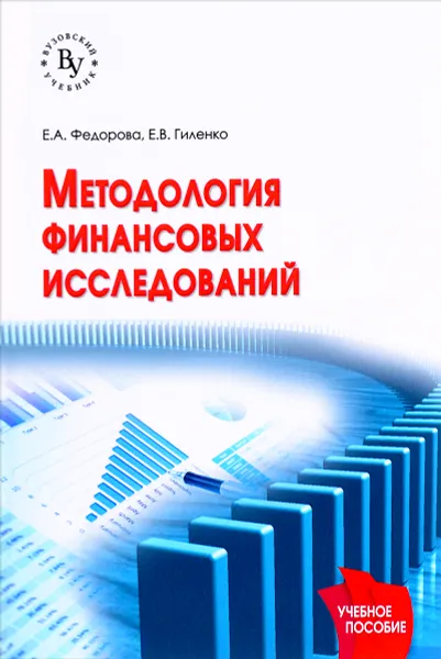 Обложка книги Методология финансовых исследований. Учебное пособие, Е. А. Федорова, Е. В. Гиленко