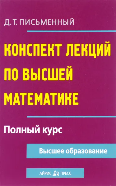 Обложка книги Высшая математика. Конспект лекций. Полный курс, Д. Т. Письменный