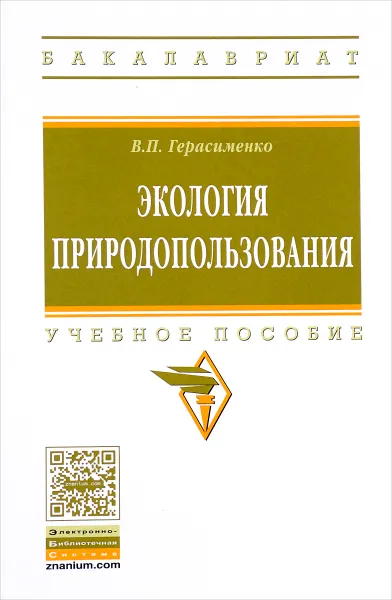 Обложка книги Экология природопользования. Учебное пособие, В. П. Герасименко