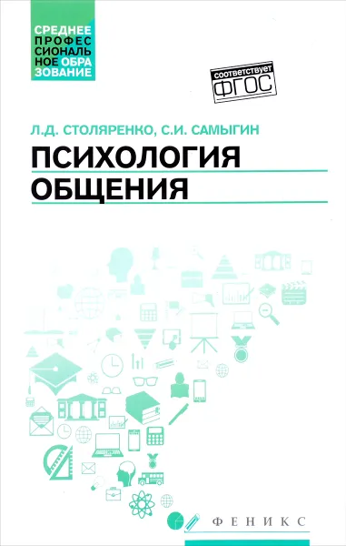 Обложка книги Психология общения. Учебник, Л. Д. Столяренко, С. И. Самыгин