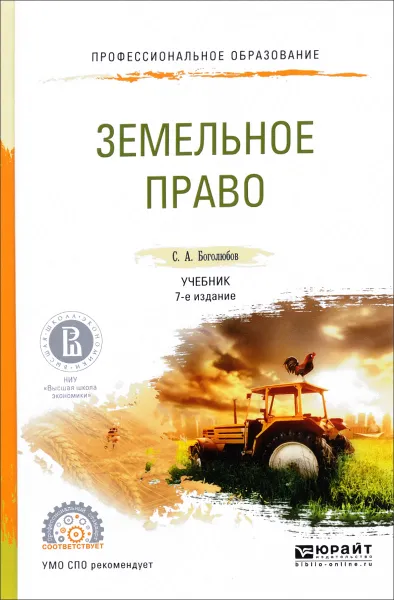 Обложка книги Земельное право. Учебник, С. А. Боголюбов