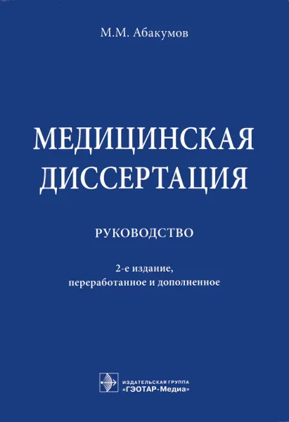 Обложка книги Медицинская диссертация. Руководство, М. М. Абакумов