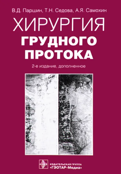 Обложка книги Хирургия грудного протока, Владимир Паршин