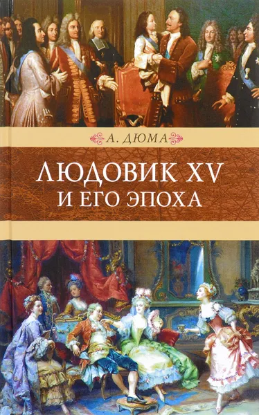 Обложка книги Людовик XV и его эпоха. Венценосцы, А. Дюма