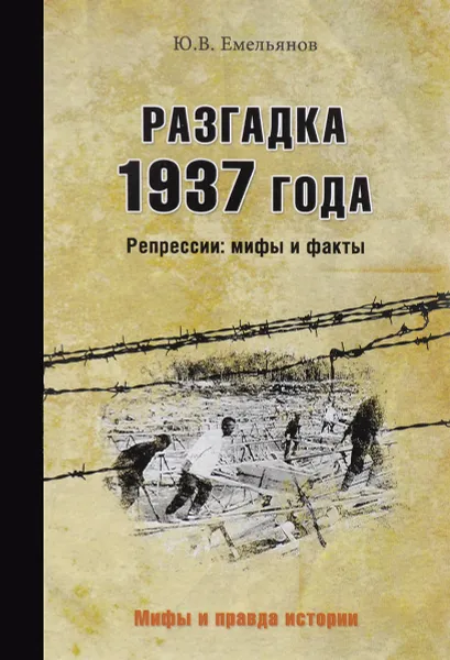 Обложка книги Разгадка 1937 года. Репрессии: мифы и факты, Ю. В. Емельянов