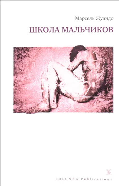 Обложка книги Школа мальчиков, Марсель Жуандо